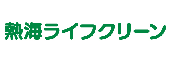 熱海ライフクリーン